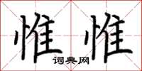 荊霄鵬惟惟楷書怎么寫
