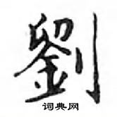 鄧散木寫的硬筆楷書劉