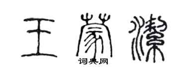 陳聲遠王蒙潔篆書個性簽名怎么寫