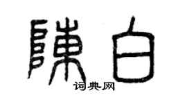 曾慶福陳白篆書個性簽名怎么寫