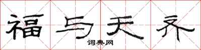 范連陞福與天齊隸書怎么寫