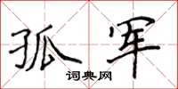 侯登峰孤軍楷書怎么寫