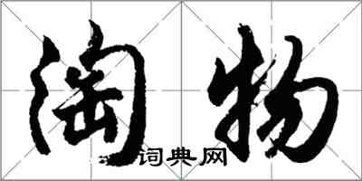 胡問遂淘物行書怎么寫