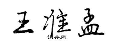 曾慶福王準孟行書個性簽名怎么寫