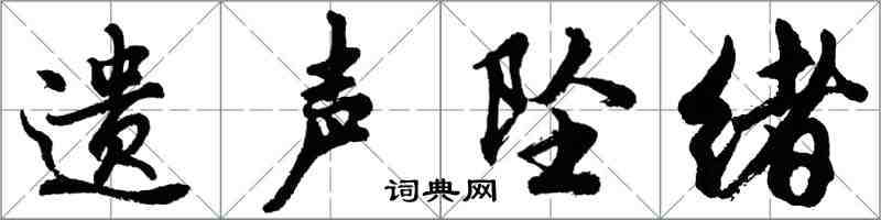 胡問遂遺聲墜緒行書怎么寫