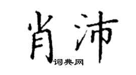 丁謙肖沛楷書個性簽名怎么寫
