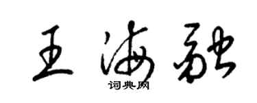 梁錦英王海融草書個性簽名怎么寫