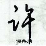 倪偉林寫的硬筆行書許