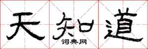 曾慶福天知道隸書怎么寫
