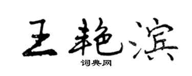 曾慶福王艷濱行書個性簽名怎么寫