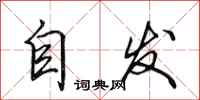 田英章自發行書怎么寫