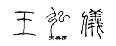 陳聲遠王弘儀篆書個性簽名怎么寫