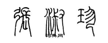 陳墨張淑珍篆書個性簽名怎么寫