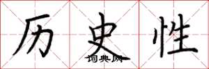 荊霄鵬歷史性楷書怎么寫