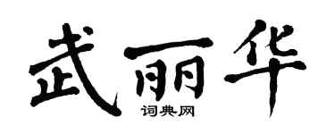 翁闓運武麗華楷書個性簽名怎么寫