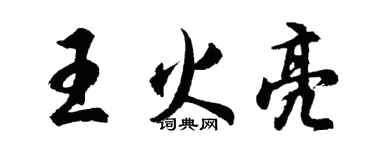 胡問遂王火亮行書個性簽名怎么寫