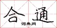 侯登峰合通楷書怎么寫