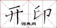 黃華生開印楷書怎么寫