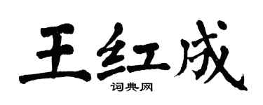 翁闓運王紅成楷書個性簽名怎么寫