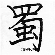 駱恆光寫的硬筆楷書蜀