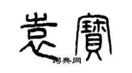 曾慶福袁寶篆書個性簽名怎么寫