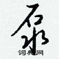 鳬硬筆楷書書法字典_鳬鋼筆楷書字帖