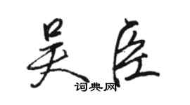 駱恆光吳臣行書個性簽名怎么寫