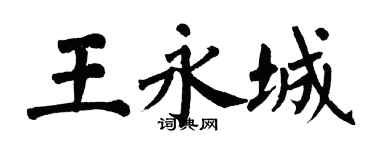 翁闓運王永城楷書個性簽名怎么寫