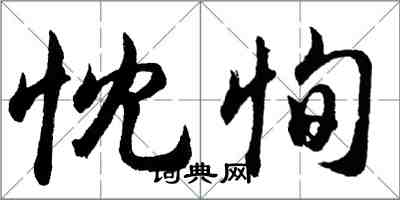 胡問遂忱恂行書怎么寫