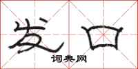 駱恆光發口隸書怎么寫