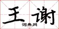周炳元王謝楷書怎么寫