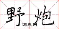 侯登峰野炮楷書怎么寫