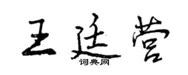 曾慶福王廷營行書個性簽名怎么寫