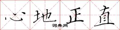 黃華生心地正直楷書怎么寫
