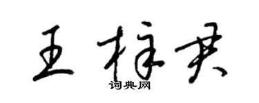 梁錦英王梓君草書個性簽名怎么寫
