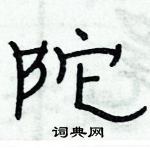 俞建華寫的硬筆隸書陀