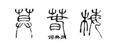 陳聲遠莫春梅篆書個性簽名怎么寫