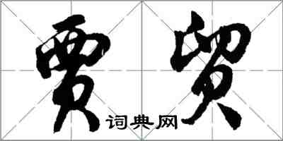 胡問遂賈貿行書怎么寫