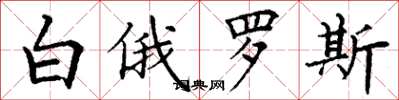 丁謙白俄羅斯楷書怎么寫