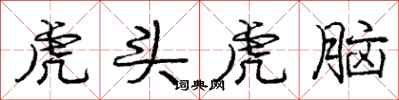 龐中華虎頭虎腦行書怎么寫