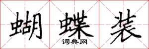 袁強蝴蝶裝楷書怎么寫