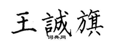何伯昌王誠旗楷書個性簽名怎么寫