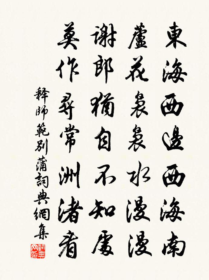 釋師範別蒲書法作品欣賞