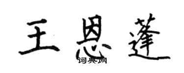 何伯昌王恩蓬楷書個性簽名怎么寫
