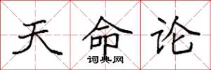 袁強天命論楷書怎么寫