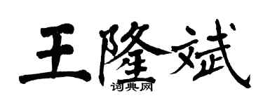 翁闓運王隆斌楷書個性簽名怎么寫