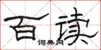 駱恆光百讀隸書怎么寫