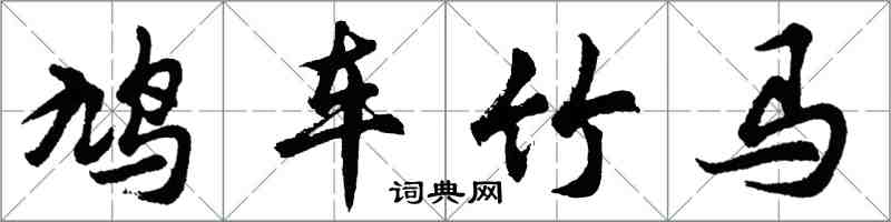 胡問遂鳩車竹馬行書怎么寫