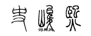 陳墨史峻熙篆書個性簽名怎么寫