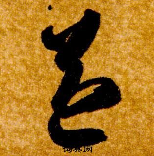 真草千字文中智永的寫法